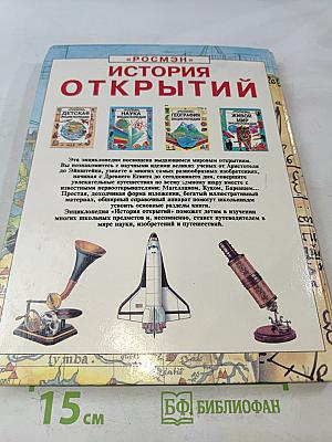 История открытий. Энциклопедия