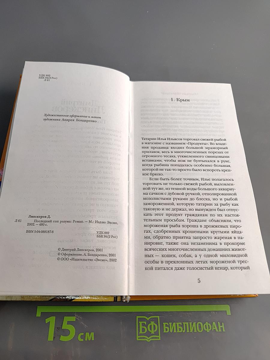 Последний сон разума