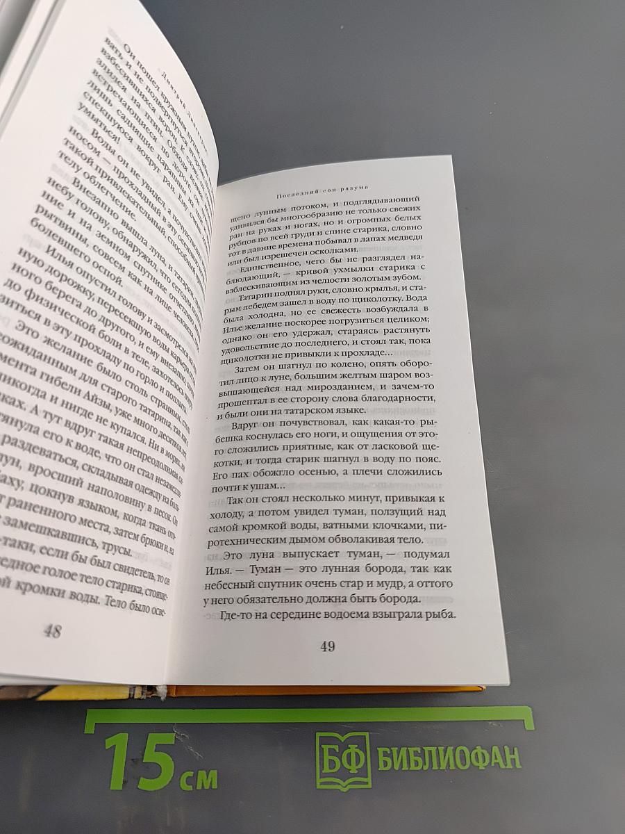 Последний сон разума