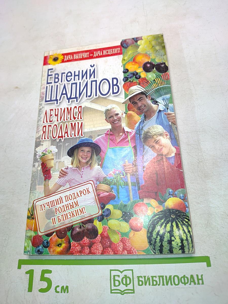 Лечимся ягодами