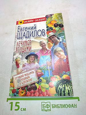 Лечимся ягодами