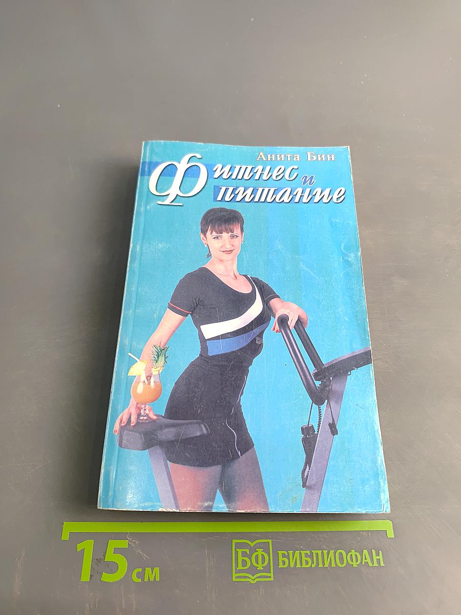 Фитнес и питание