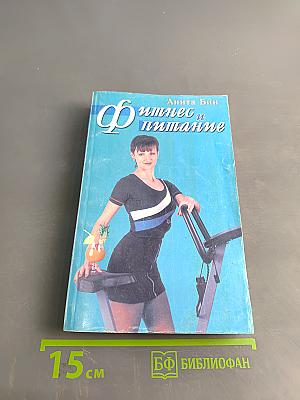 Фитнес и питание