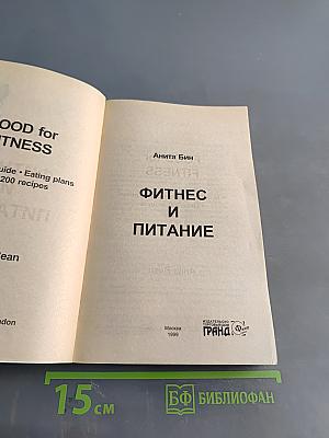 Фитнес и питание