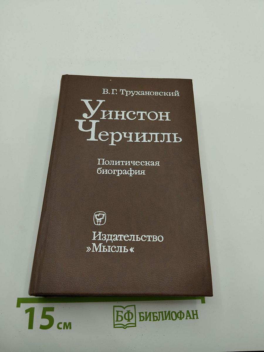 Уинстон Черчилль. Политическая биография