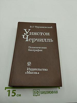 Уинстон Черчилль. Политическая биография