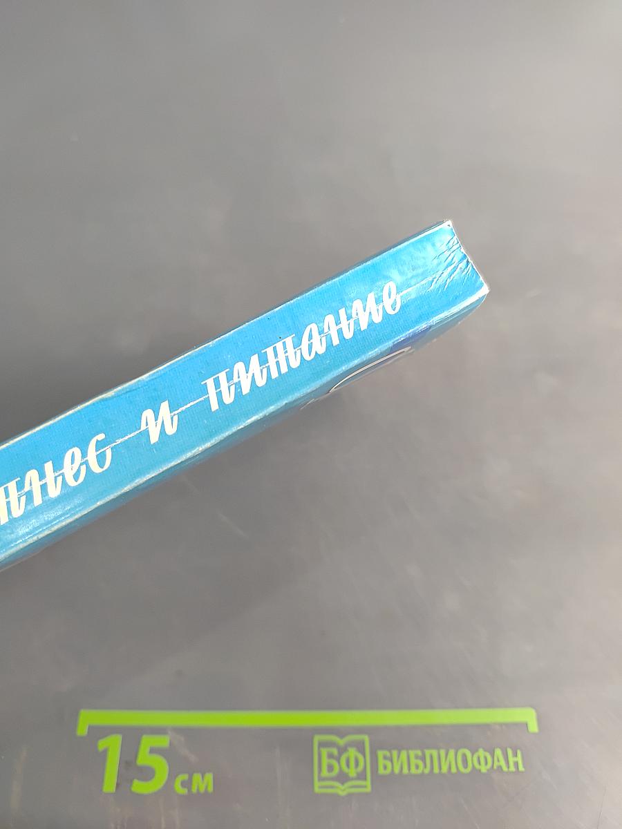 Фитнес и питание