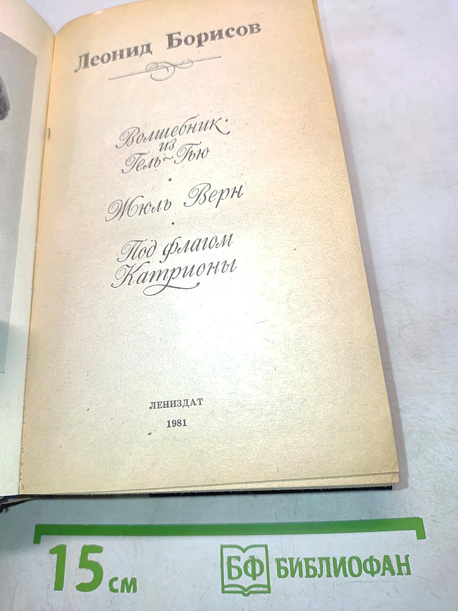 Волшебник из Гель-Тью. Под флагом Катрионы