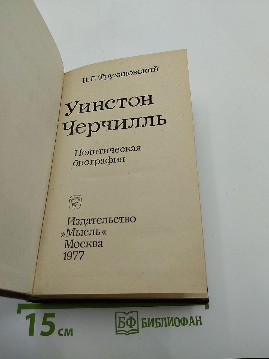 Уинстон Черчилль. Политическая биография