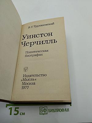 Уинстон Черчилль. Политическая биография