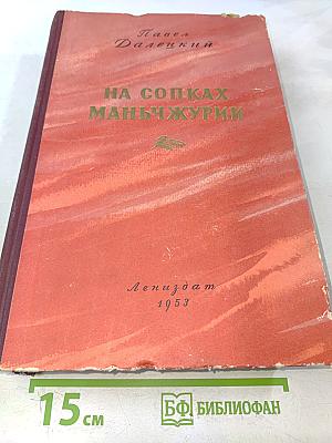 На сопках Маньчжурии