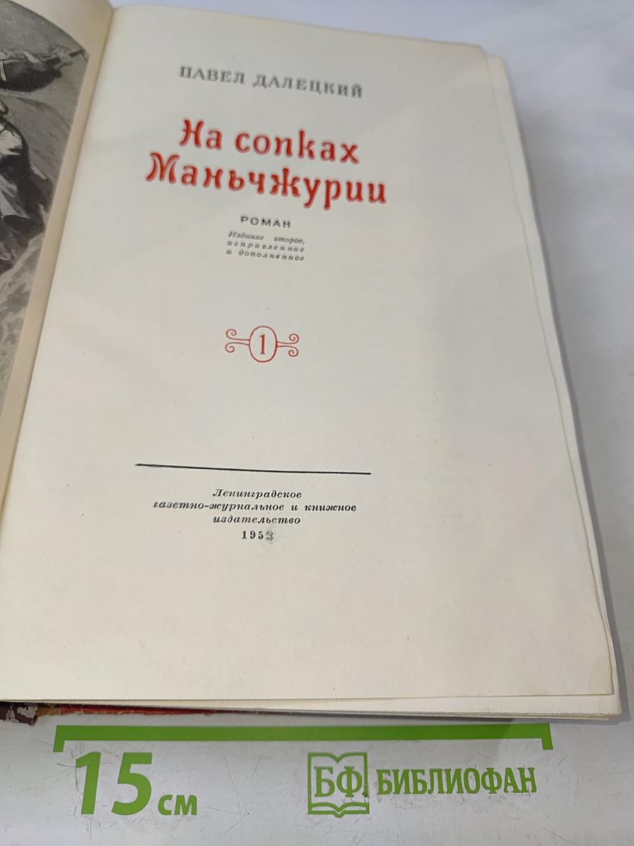 На сопках Маньчжурии