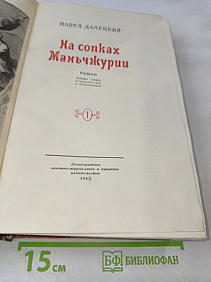 На сопках Маньчжурии