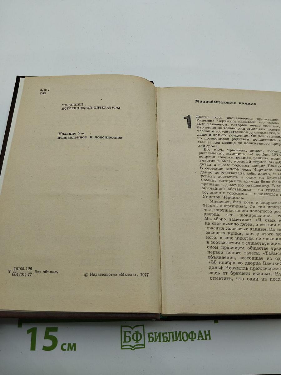Уинстон Черчилль. Политическая биография