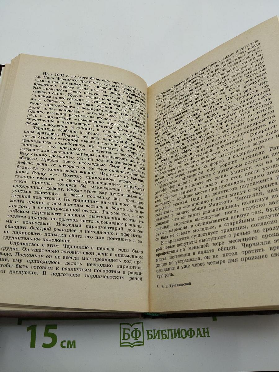 Уинстон Черчилль. Политическая биография