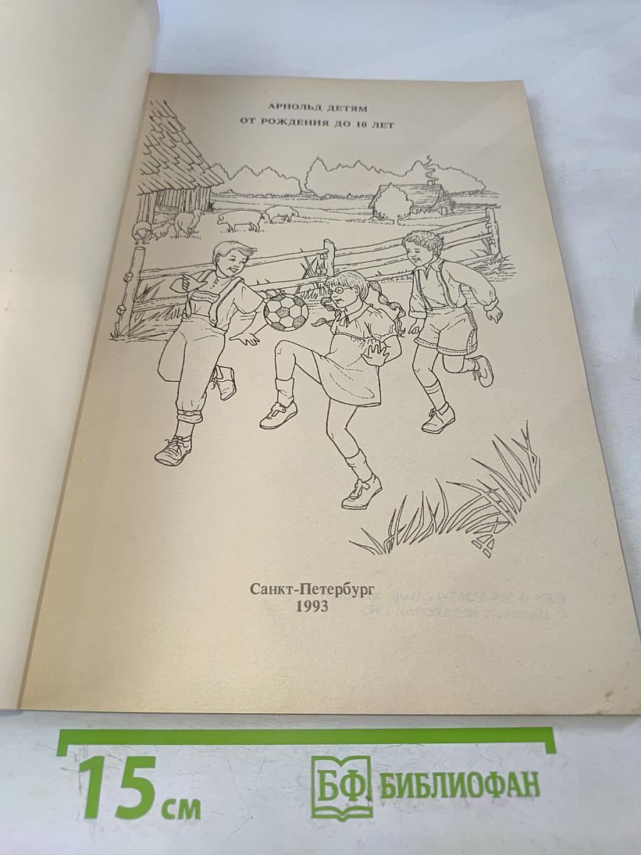 Arnold's fitness for kids: от рождения до 10 лет