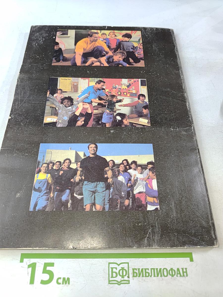 Arnold's fitness for kids: от рождения до 10 лет