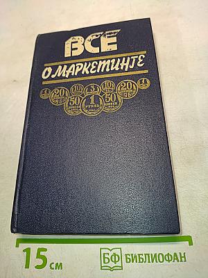 Всё о маркетинге