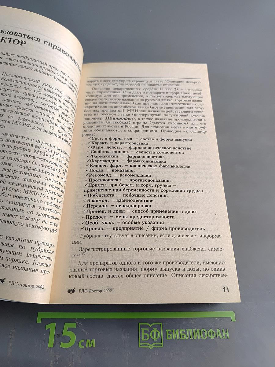 Регистр лекарственных средств России РЛС-Доктор