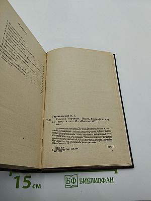 Уинстон Черчилль. Политическая биография