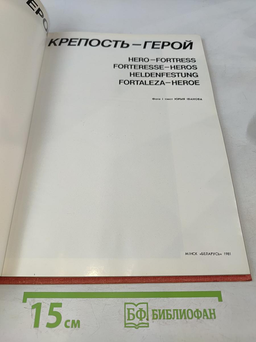 Крепость-герой