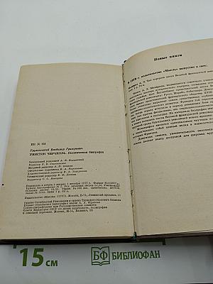 Уинстон Черчилль. Политическая биография