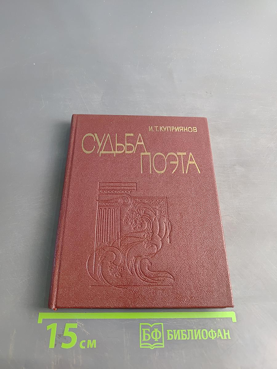 Судьба поэта