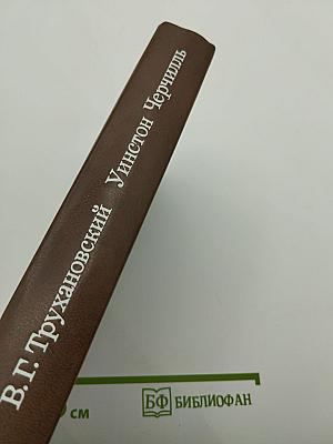 Уинстон Черчилль. Политическая биография