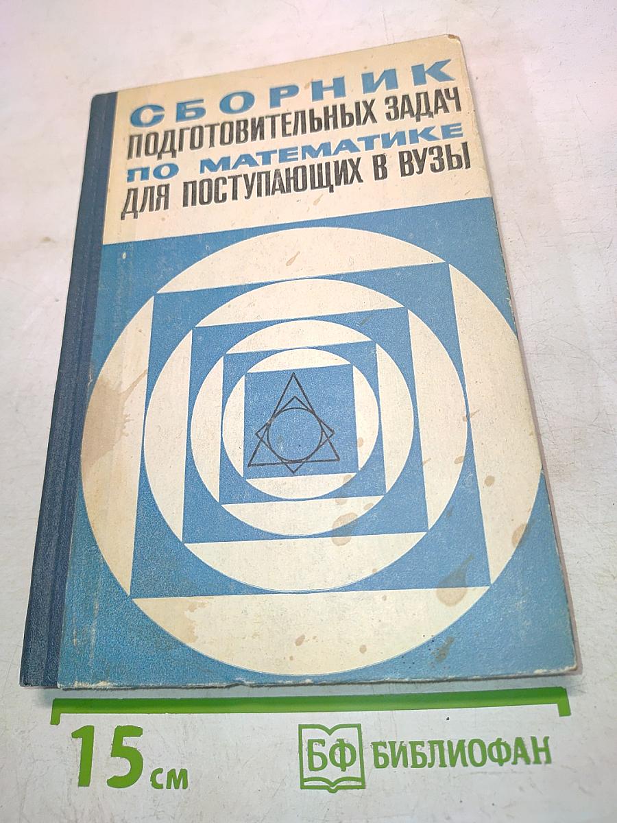 Сборник подготовительных задач по математике для поступающих в вузы