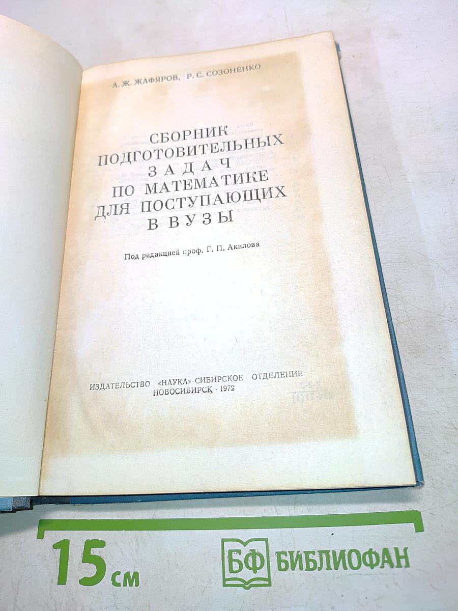 Сборник подготовительных задач по математике для поступающих в вузы