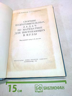 Сборник подготовительных задач по математике для поступающих в вузы