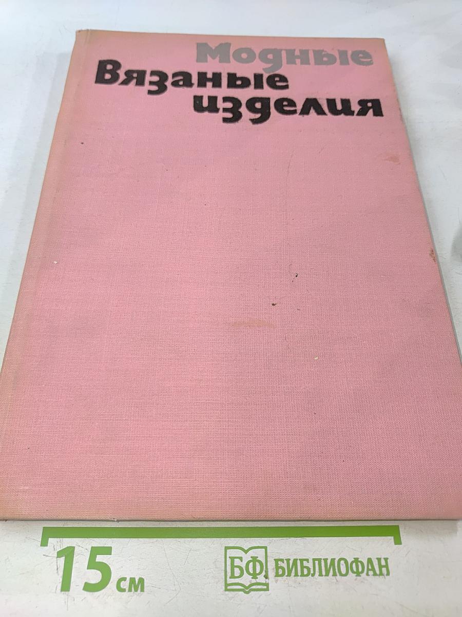 Модные вязаные изделия
