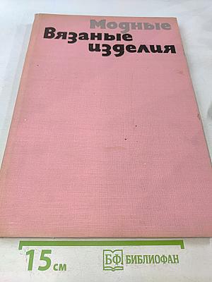Модные вязаные изделия