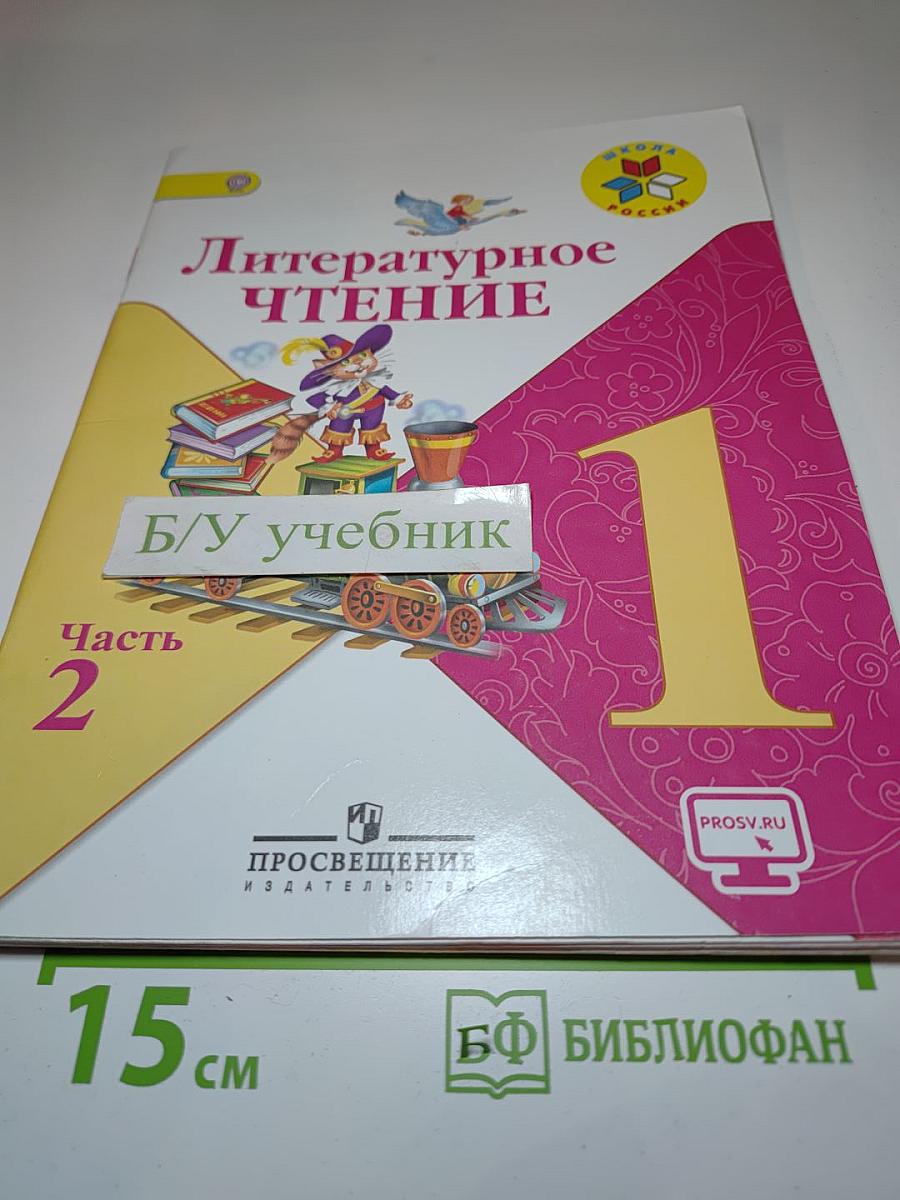 Литературное чтение, 1 класс, Часть 2