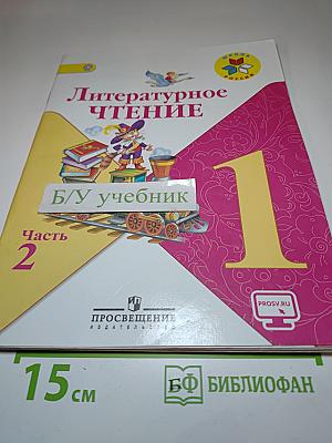 Литературное чтение, 1 класс, Часть 2