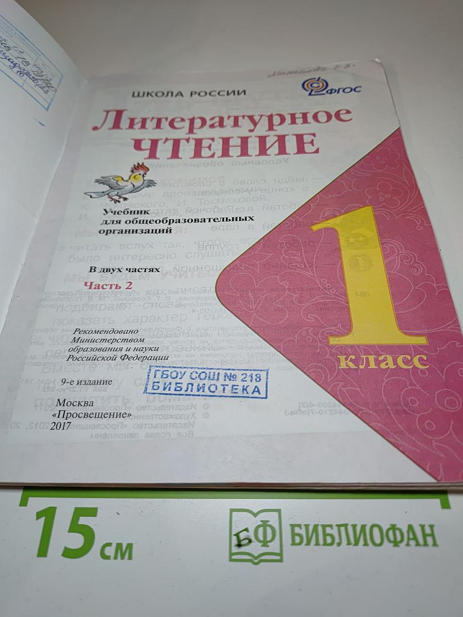 Литературное чтение, 1 класс, Часть 2