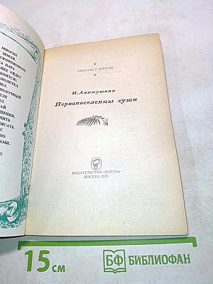 Первопоселенцы суши
