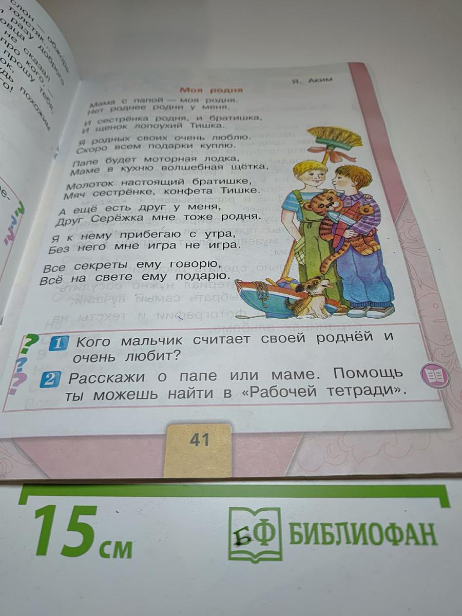 Литературное чтение, 1 класс, Часть 2