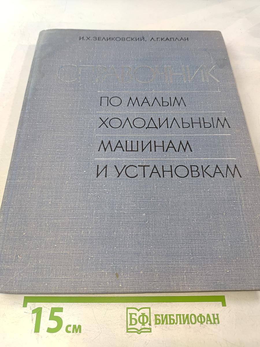 Справочник по малым холодильным машинам и установкам
