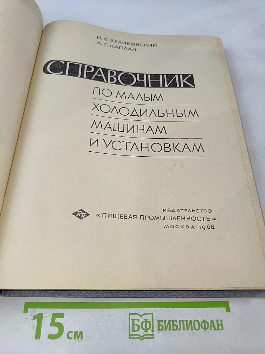 Справочник по малым холодильным машинам и установкам