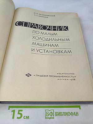 Справочник по малым холодильным машинам и установкам