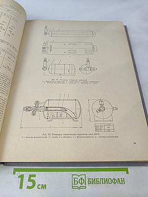 Справочник по малым холодильным машинам и установкам