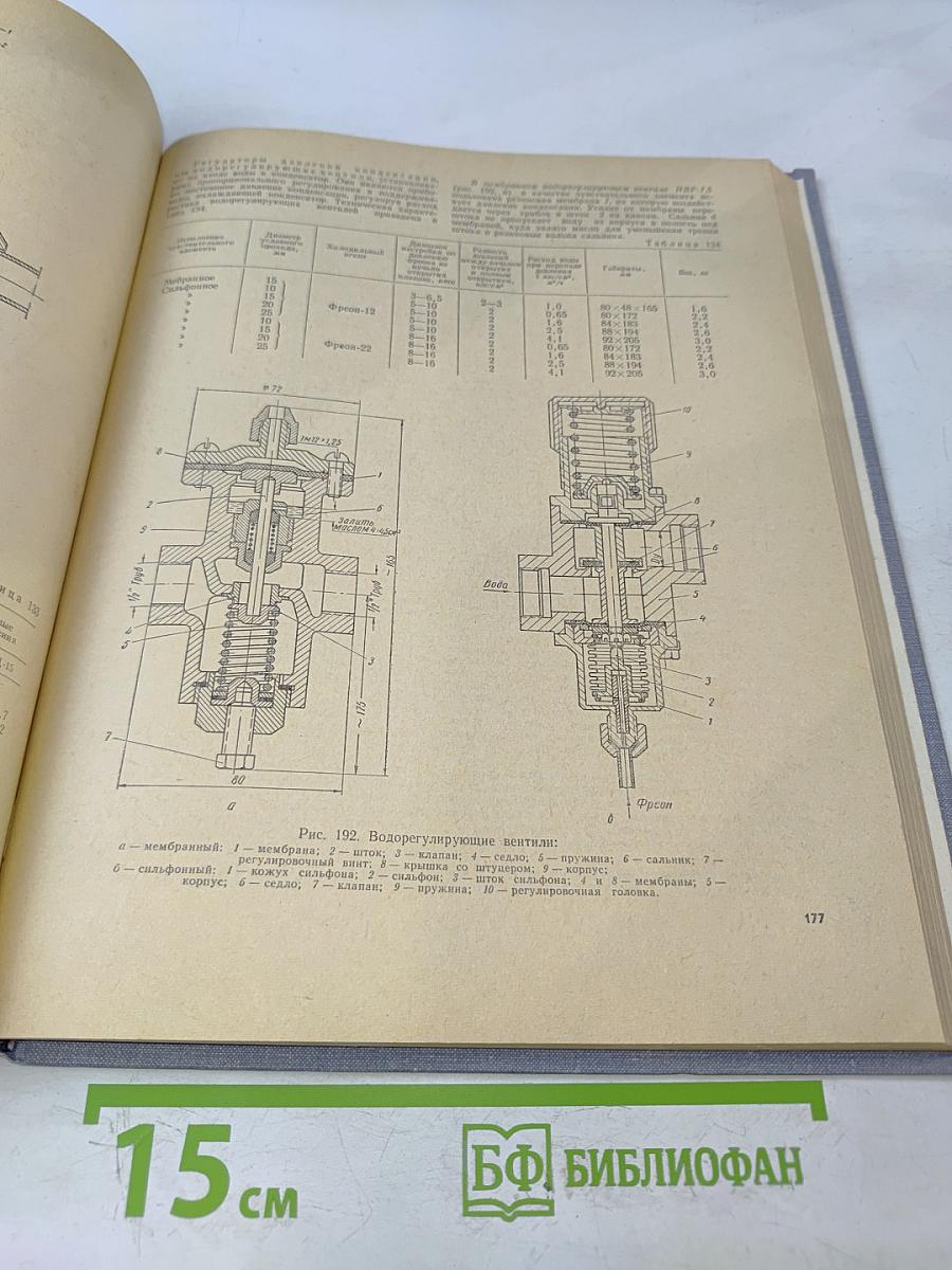 Справочник по малым холодильным машинам и установкам
