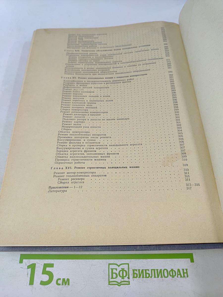 Справочник по малым холодильным машинам и установкам