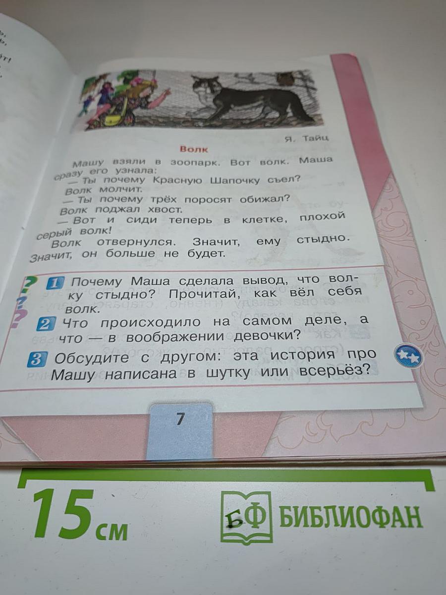 Литературное чтение, 1 класс, Часть 2