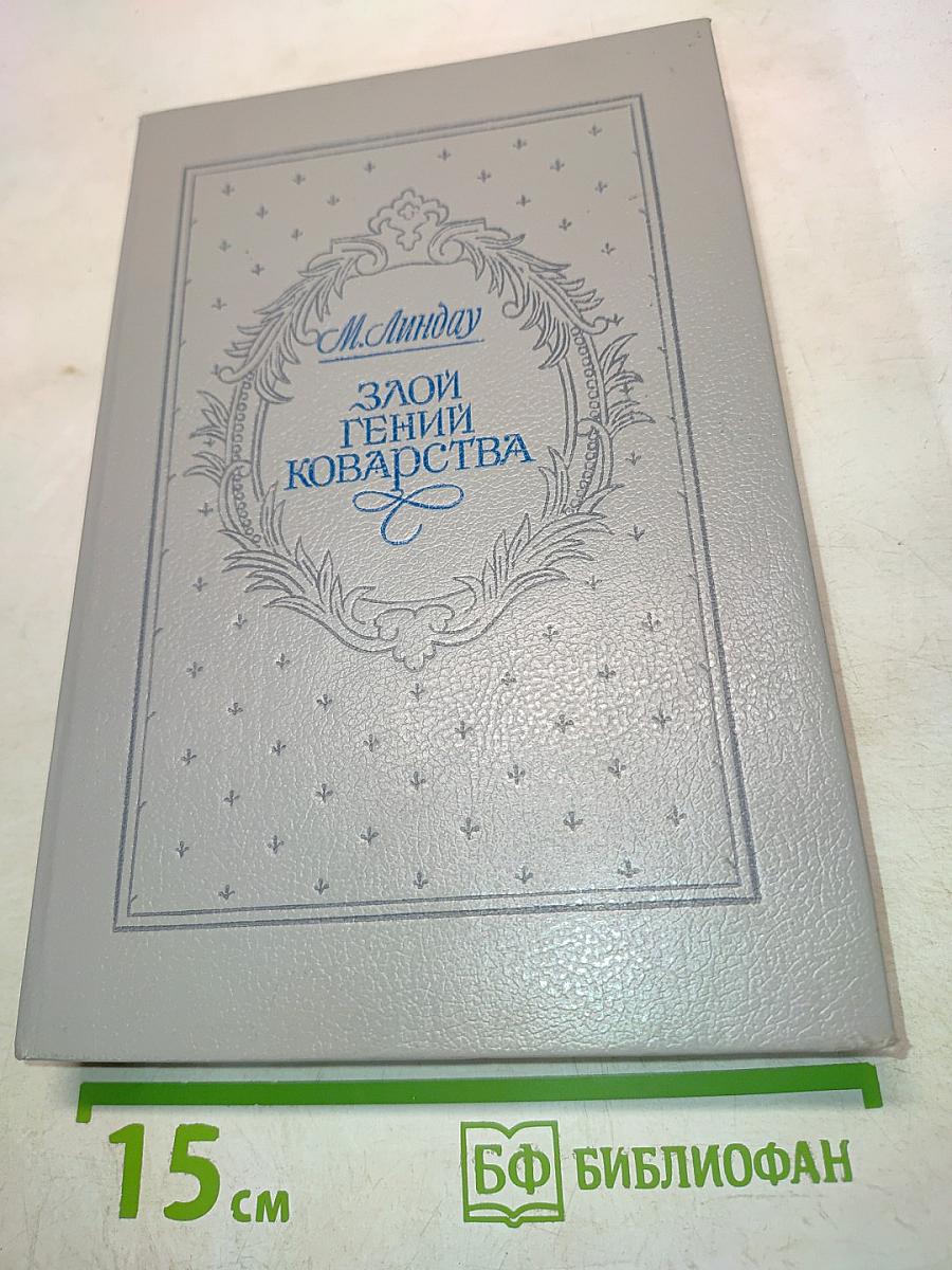 Злой гений коварства