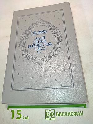 Злой гений коварства