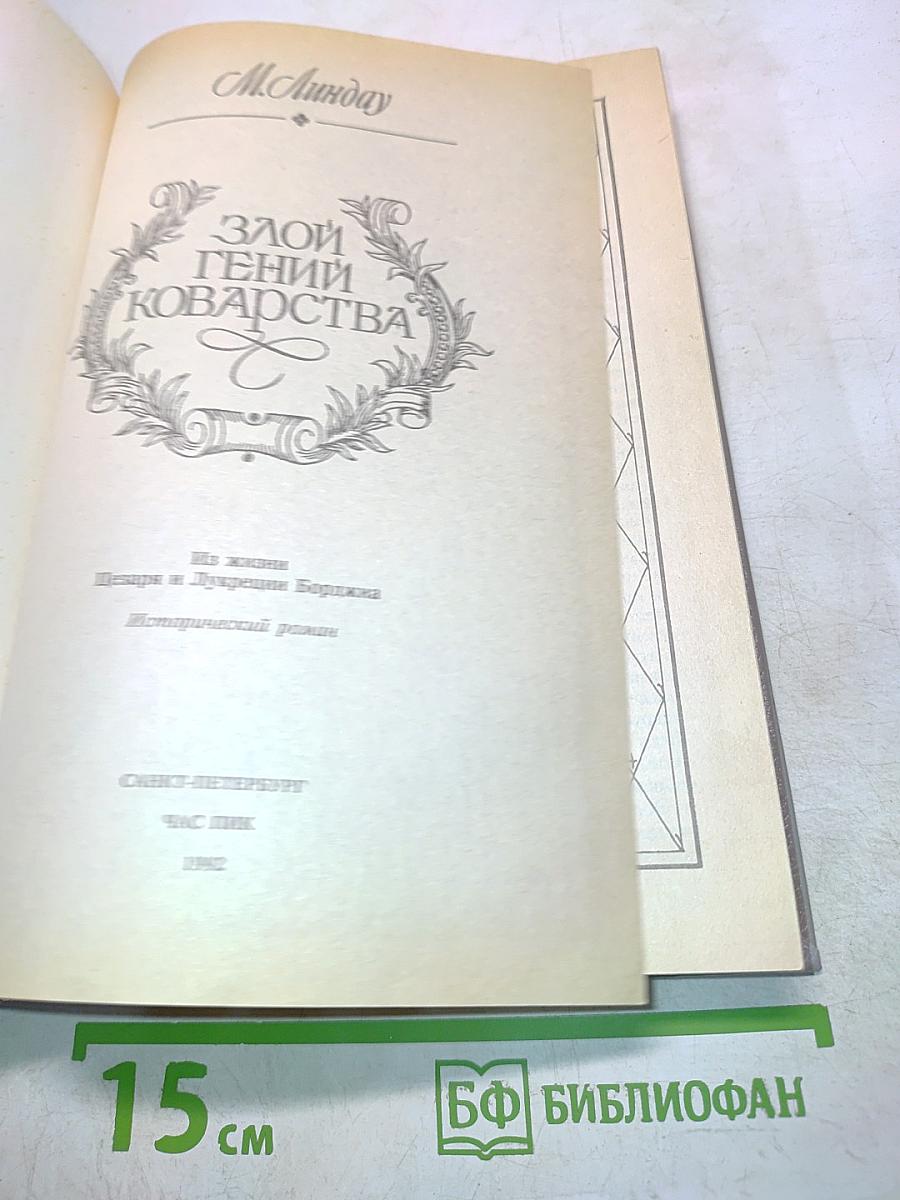 Злой гений коварства