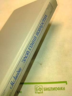 Злой гений коварства