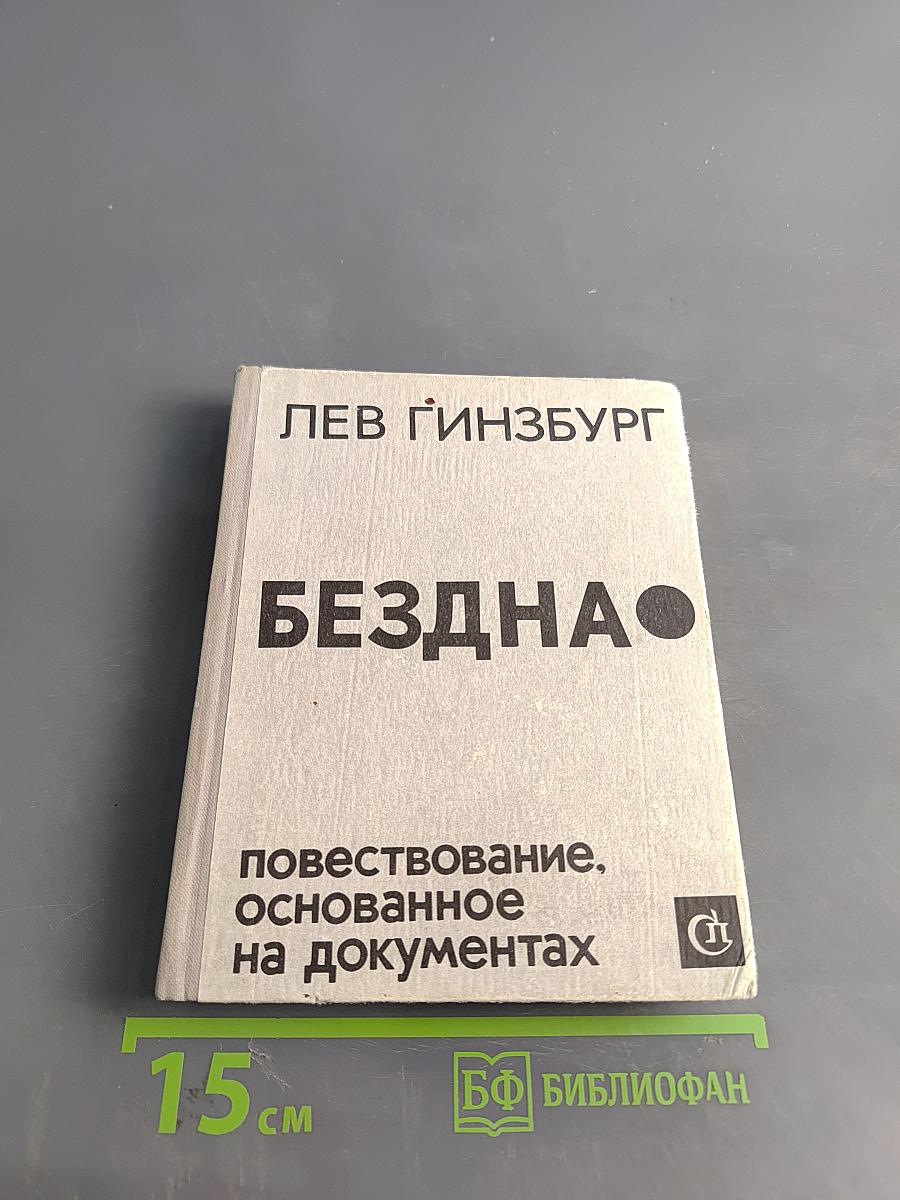 Бездна